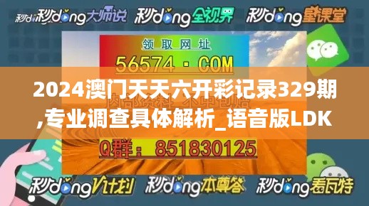 2024澳门天天六开彩记录329期,专业调查具体解析_语音版LDK11.59