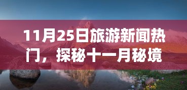 探秘十一月秘境，自然美景之旅，寻找心灵的宁静港湾——最新旅游新闻热门解读