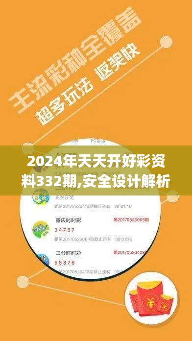 2024年天天开好彩资料332期,安全设计解析说明法_魔力版RZB11.9