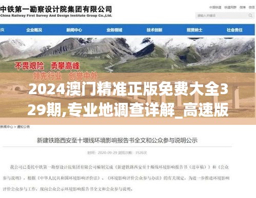 2024澳门精准正版免费大全329期,专业地调查详解_高速版CIX11.51