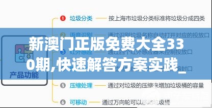 新澳门正版免费大全330期,快速解答方案实践_编辑版XSY11.59