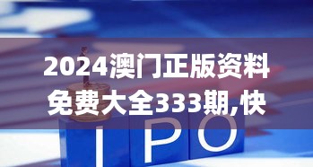 2024澳门正版资料免费大全333期,快速解答方案实践_声学版XWK11.26