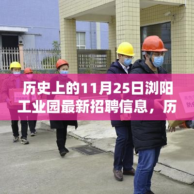 历史上的11月25日浏阳工业园招聘盛况与求职机遇揭秘