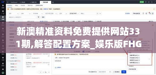 新澳精准资料免费提供网站331期,解答配置方案_娱乐版FHG11.48