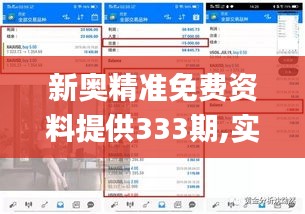 新奥精准免费资料提供333期,实时分析处理_美学版UKK11.32