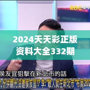 2024天天彩正版资料大全332期,高效执行方案_云端版LTX11.76