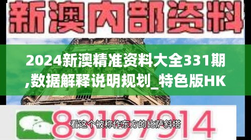 2024新澳精准资料大全331期,数据解释说明规划_特色版HKT11.57