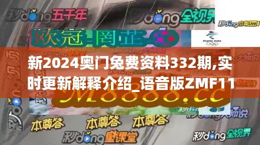 新2024奥门兔费资料332期,实时更新解释介绍_语音版ZMF11.56