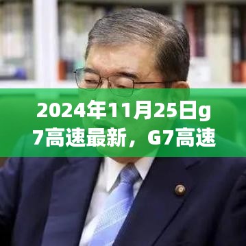 G7高速变革之风，学习成就自信，驶向未来的励志之旅（最新消息）