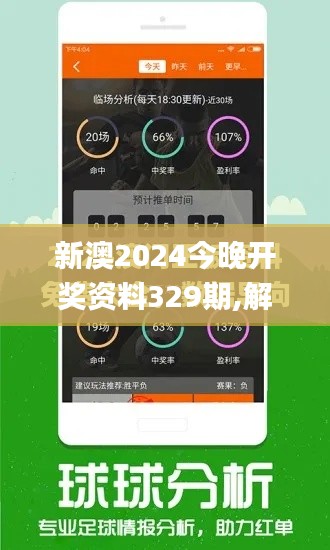 新澳2024今晚开奖资料329期,解答要全面_经典版FVI11.93