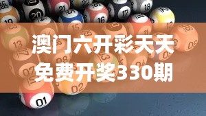 澳门六开彩天天免费开奖330期,專家解析意見_铂金版CGF11.6