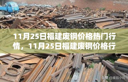 11月25日福建废钢价格热门行情，11月25日福建废钢价格行情深度解析