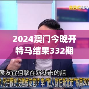 2024澳门今晚开特马结果332期,数据科学解析说明_媒体版TSM11.58