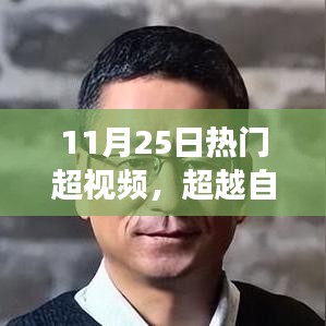 超越自我，拥抱变化，11月25日热门超视频的励志启示与启示力量