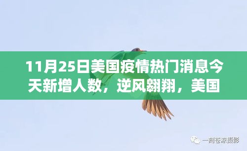 美国疫情最新动态，逆风翱翔下的积极力量与学习潜能探索