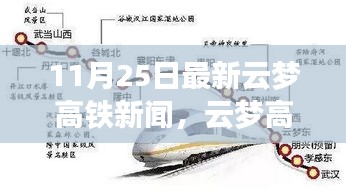 云梦高铁新篇章，与自然美景的交融之旅，启程寻找内心宁静的时刻