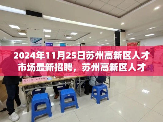 苏州高新区人才市场奇妙招聘日，友情、机遇与家的温暖在2024年11月25日盛大开启