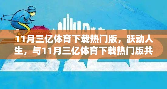 跃动人生，与11月三亿体育下载热门版共赴变化之旅，开启自信与成就感的源泉