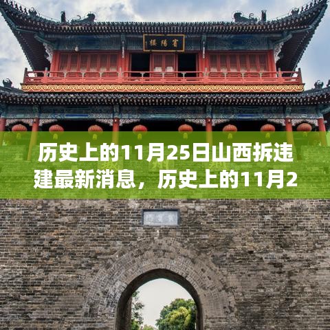 山西拆违建新进展，探索自然美景之旅的11月25日最新消息