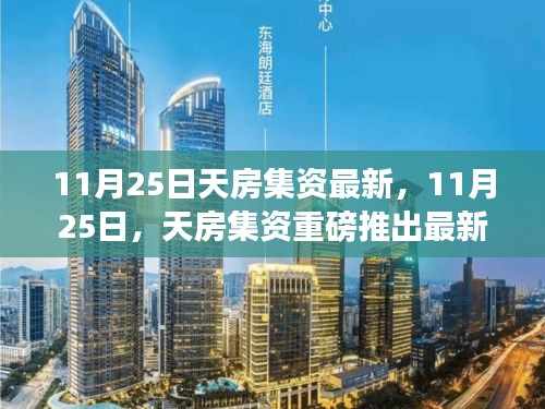 11月25日天房集资最新高科技产品发布，未来生活触手可及