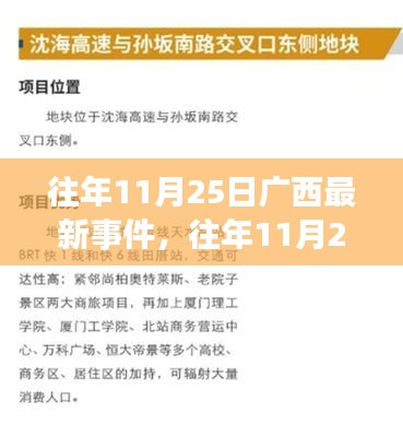 广西历年11月25日重大事件回顾与探析——某观点阐述的视角