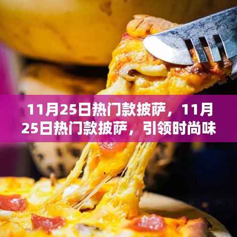 11月25日热门款披萨，引领时尚味蕾的绝佳之选