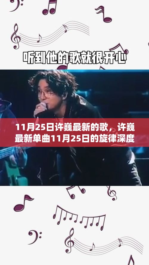 许巍最新单曲深度评测与介绍，11月25日旋律的魅力解析