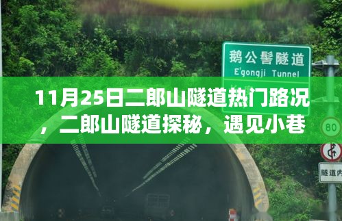 二郎山隧道探秘，热门路况下的独特风情与美食秘境之旅