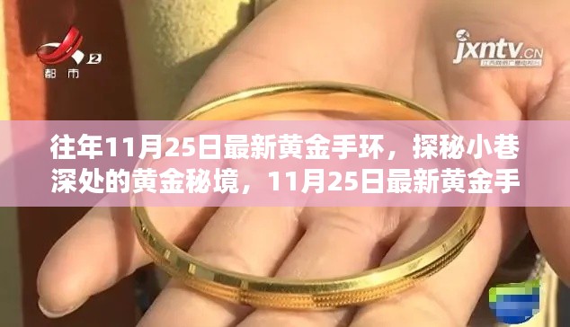 探秘黄金秘境，最新黄金手环独家报道，揭秘往年11月25日时尚潮流之选