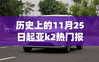 历史上的11月25日起亚K2热门报价深度解析及趋势预测