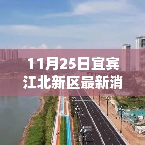 宜宾江北新区崛起之路，最新进展深度解析