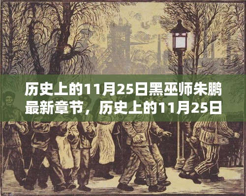 历史上的11月25日黑巫师朱鹏最新章节，历史上的11月25日与黑巫师朱鹏新篇章，深度解析及观点阐述