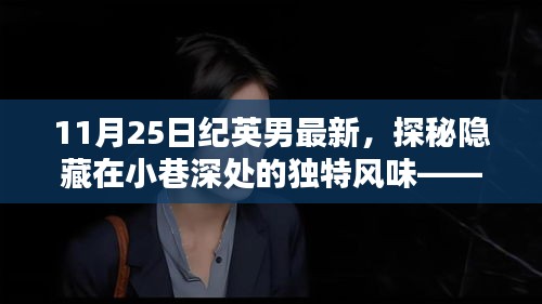 探秘纪英男带你走进小巷深处的隐藏版特色小店，独特风味揭秘！