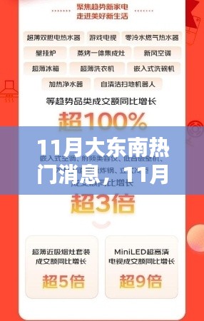 11月大东南热门消息产品全面评测与介绍，最新资讯一网打尽