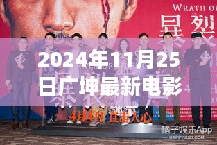 广坤导演新作，启程寻找内心的宁静——与自然美景的邂逅之旅（2024年11月25日）