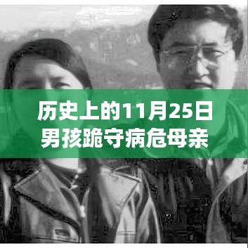 11月25日男孩跪守病危母亲，感人瞬间与永恒情感