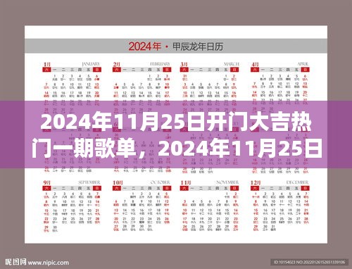 2024年11月25日开门大吉热门一期歌单深度解析