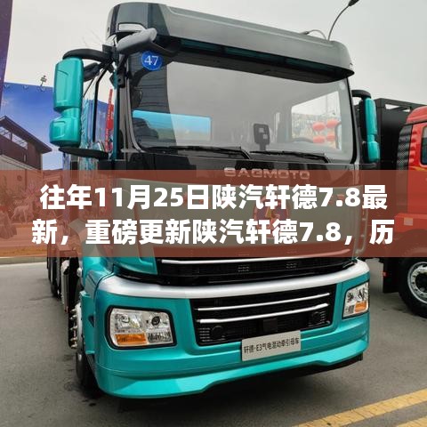 揭秘陕汽轩德7.8历年11月25日最新动态，重磅更新揭秘🚚