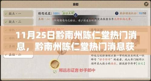 黔南州陈仁堂最新消息获取攻略，掌握最新资讯一步到位