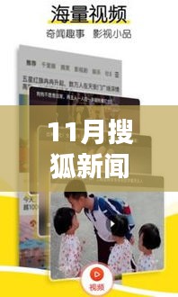 11月搜狐新闻最新版下载，掌握最新资讯，小红书风格新闻轻松浏览