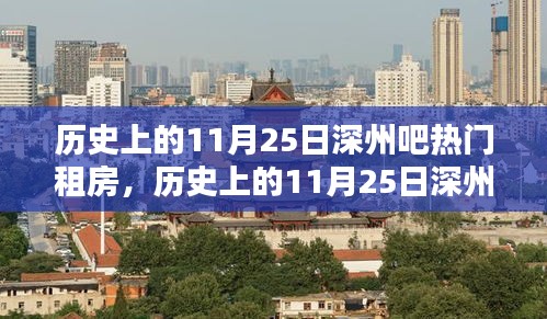 历史上的11月25日深州吧租房全攻略，热门房源不求人，轻松搞定住房问题！