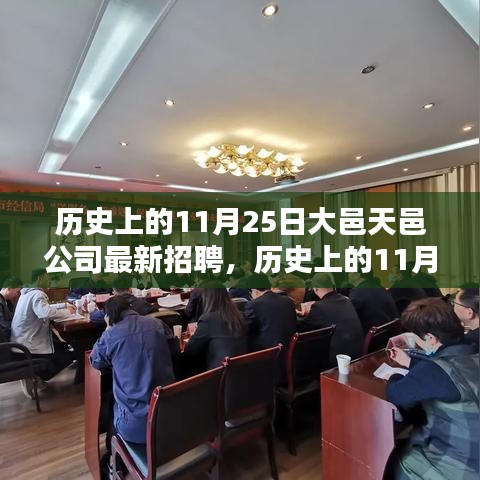 历史上的11月25日大邑天邑公司最新招聘测评概览