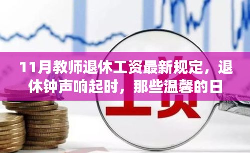 11月教师退休工资最新规定下的温馨日常故事