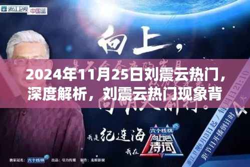 刘震云现象深度解析，观察与反思——2024年11月25日的热点聚焦