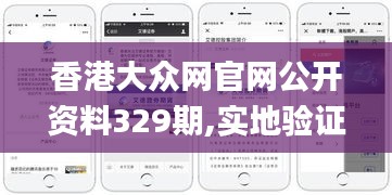 香港大众网官网公开资料329期,实地验证实施_开放版KHX11.4