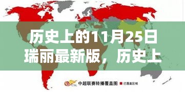 瑞丽篇，历史上的11月25日最新解读