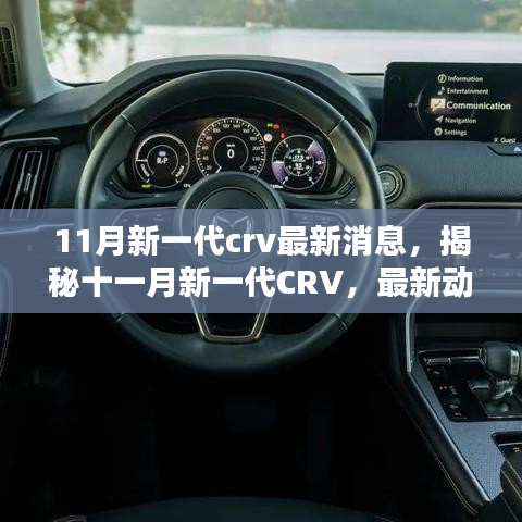 揭秘十一月新一代CRV，最新动态、背景回顾与领域地位