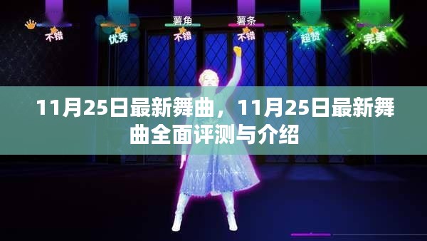 11月25日最新舞曲，全面评测与介绍