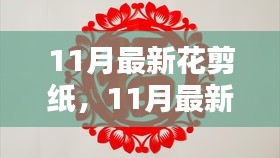 11月最新花剪纸技艺初探与赏析