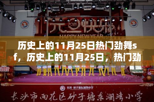 历史上的11月25日，热门劲舞SF的辉煌时刻回顾